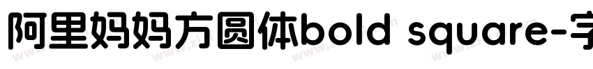 阿里妈妈方圆体bold square字体转换